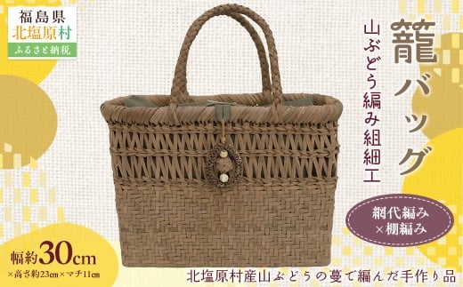 『籠バッグ』(幅約30cm)山ぶどう編み組細工　網代編み×棚編みの組合わせ 【 ふるさと納税 人気 おすすめ ランキング バッグ カゴ 籠バッグ バック ハンドバッグ レディース 山ぶどう編み 手作り 工芸品 福島県 北塩原村 送料無料 】 KBJ030