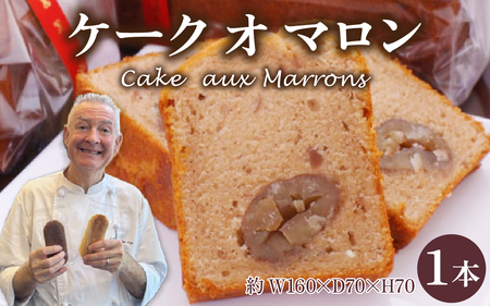 Cake aux Marrons ケーク オ マロン 1本（W160×D70×H70）～本場のフレンチシェフ＆パティシエールが作る～ /  洋菓子