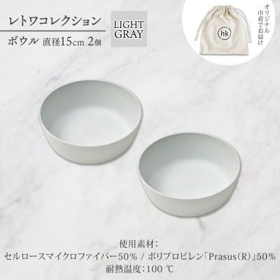 ふるさと納税 長野市 長野県長野市 レトワコレクション ボウル 2個 直径15cm light gray トランスウッド |  | 03