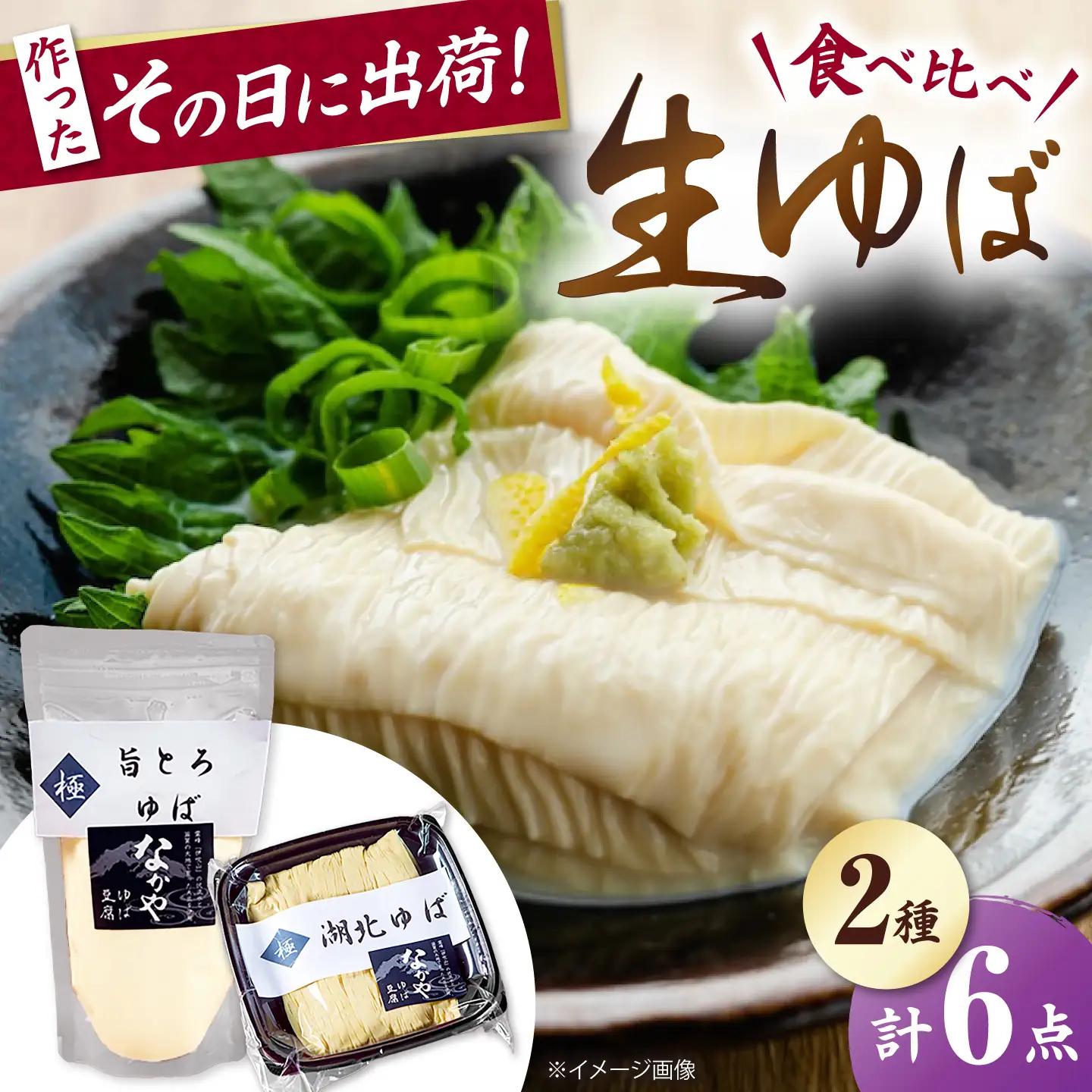 湖北ゆば食べ比べ 3セット [AQBK017]ゆば