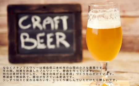ふくしまの麦種6本セット ビール クラフトビール 無濾過 非加熱 父の日 お酒 人気 ランキング おすすめ ギフト 故郷 ふるさと 納税 福島 ふくしま 二本松市 送料無料【ななくさナノブルワリー】