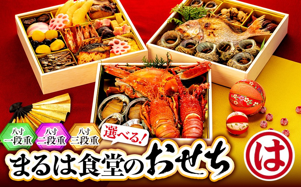 
                  まるは食堂のおせち 選べる段数『八寸一段重』『八寸二段重』『八寸三段重』おせち 海老 あわび 鯛 さざえ ふぐ たこ 伊勢海老 車海老 魚介類 海鮮 魚貝 貝 えび フグ まるは食堂のおせち エビ ふるさと納税おせち 昆布 お正月 まるは まるは食堂 グルメ お祝い おせち料理 年越し お節 お節料理 人気 おすすめ 先行予約 おせち予約 ふるさと納税おせち おいしいおせち ご褒美
                