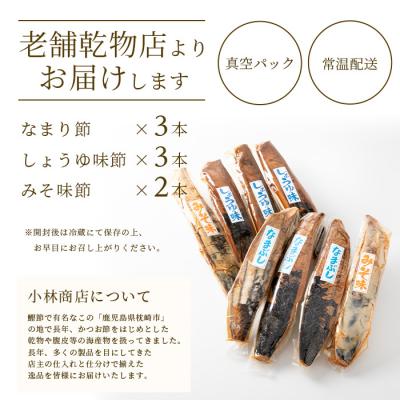 ふるさと納税 枕崎市 【産地直送】本場枕崎産 なまり節【なま節・みそ味節・しょうゆ味節】 セット 計8本  A8-63 |  | 03