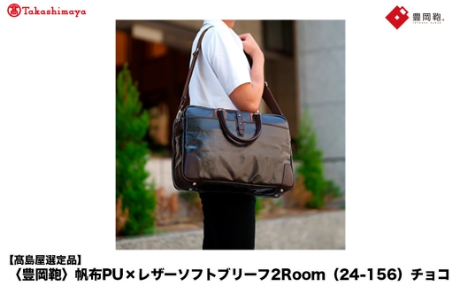 【高島屋選定品】豊岡鞄 帆布PU×レザーソフトブリーフ2Room (24-156) チョコ / 木和田正昭商店 B4ファイル対応 ノートPC収納 ビジネスバッグ ブリーフケース メンズ 軽量 大容量 