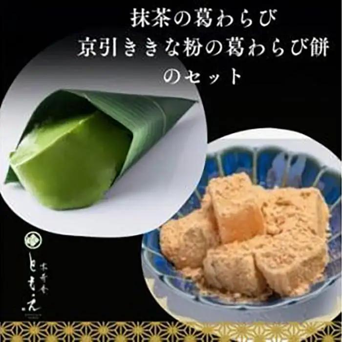 葛わらびセット(宇治抹茶の葛わらび、京びききな粉の葛わらび餅) わらび