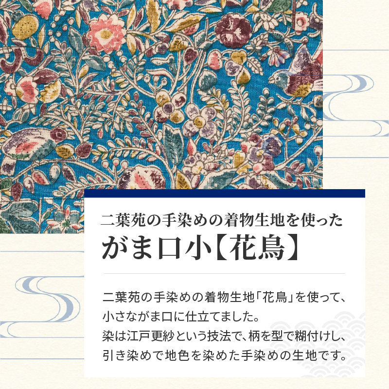 染の里おちあい　がま口小　花鳥