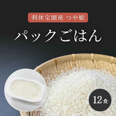 【ふるさと納税】山形県川西町産つや姫 「利休宝園」 パックごはん(精米) 計180g×12食【1728438】