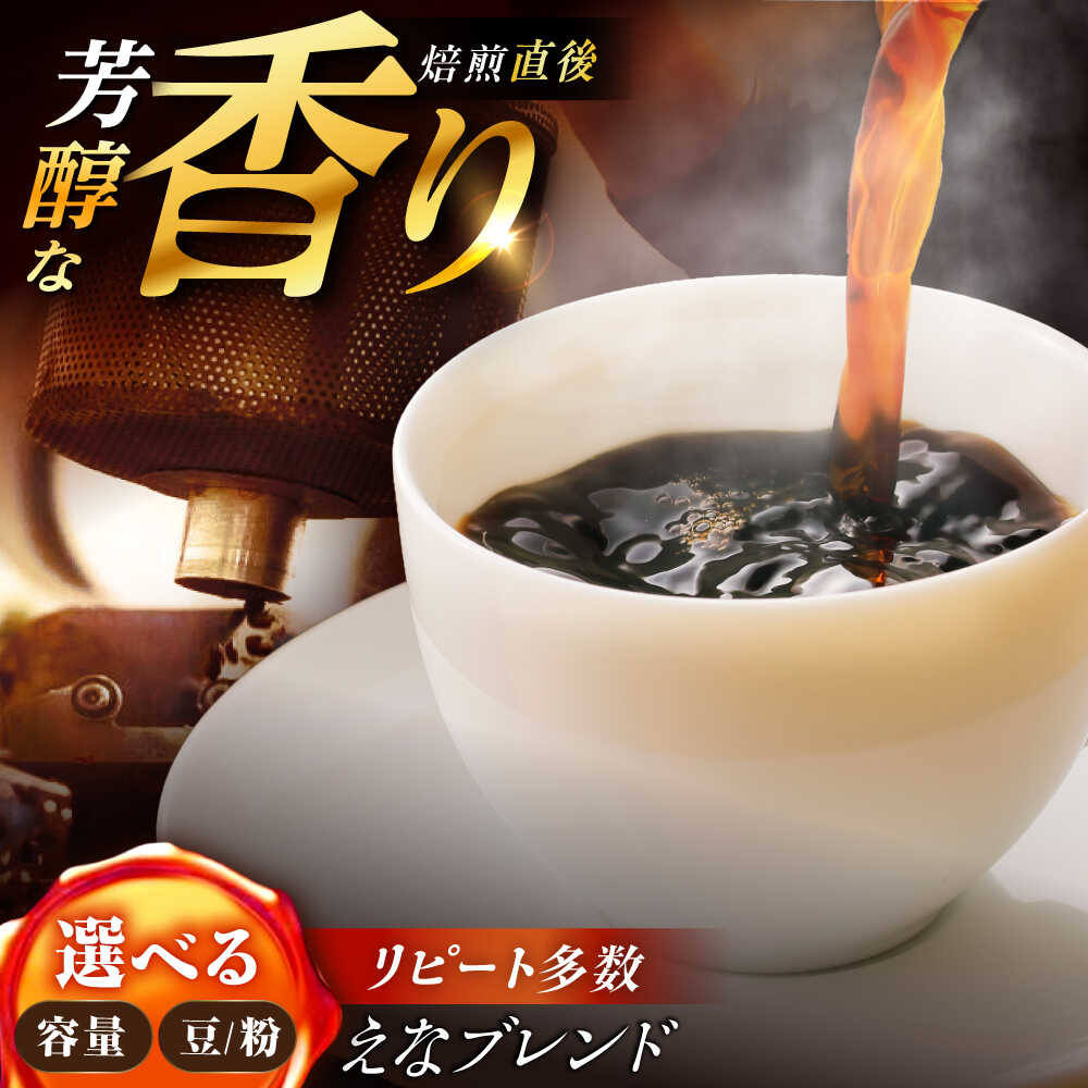 【ふるさと納税】【スピード配送】【選べる容量／粉or豆】コーヒー えなブレンド / 珈琲豆 コーヒー豆 豆 粉 ブレンド コーヒー 珈琲 自宅カフェ ハンドドリップ 香り 飲料 お取り寄せ 贈答 ギフト 人気 おすすめ 岐阜県 / 恵那市 / コーヒーロースト[AUEJ030]