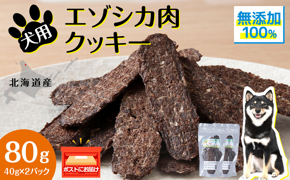 
            犬 おやつ 鹿肉 無添加 国産 エゾシカ 肉 100％ クッキー 80g (40g×2) ペット 餌 エサ 浜頓別 北海道
          