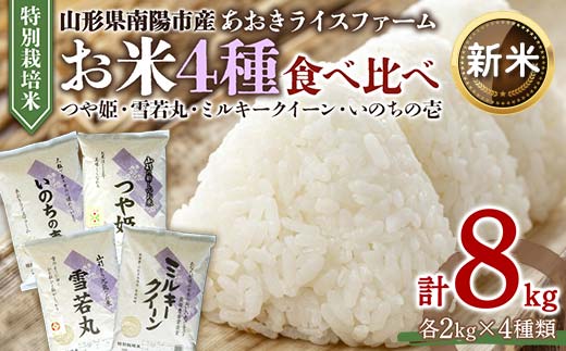 【令和6年産 新米 先行予約】 金賞受賞農家のお米(特別栽培米) 4種食べ比べセット 「ミルキークイーン･つや姫･雪若丸･いのちの壱」 計8kg (各2kg×4袋) 《令和6年10月中旬～発送》 『あおきライスファーム』 南陽市産 米 白米 精米 ご飯 農家直送 4種 食べ比べ 山形県 南陽市 [1603-R6]