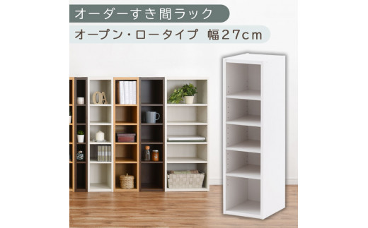 【国産家具】オーダーすき間ラック〔幅27cm・オープン・ロータイプ〕（ホワイト）すき間ラック 日本製 国産 隙間収納 ラック 本棚 スリム 薄型 縦長 オーダー 棚 隙間収納棚 漫画 収納 オーダーラック キッチン 洗面所 隙間収納ラック 隙間 木製 ABEE02520-27-WH