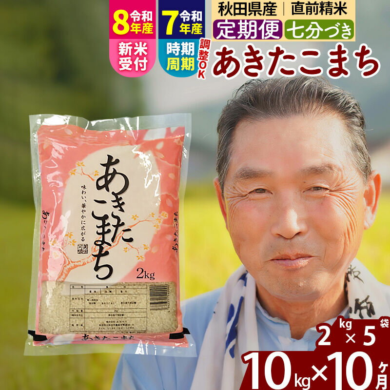 【ふるさと納税】令和7年産／R8産新米予約《定期便10ヶ月》秋田県産 あきたこまち 10kg【7分づき】(2kg小分け袋) 2025年産 2026年産 令和8年産 お届け時期選べる お届け周期調整可能 隔月に調整OK お米 おおもり [おおもり 秋田]