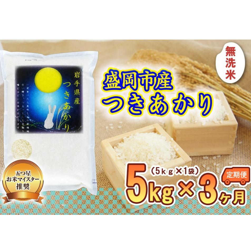 米 定期便 3ヶ月 つきあかり 無洗米 5kg お米 精米 白米 こめ コメ おこめ ごはん お米マイスター 推奨 ブランド米 常温 国産 岩手県 岩手 盛岡市産 定期 お楽しみ 3回