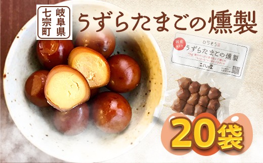 
※鮎出汁が決め手！　うずらたまごの燻製　12個入×20袋　NEW◇
