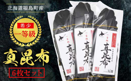 北海道福島町産　一等級真昆布　６枚セット 【ふるさと納税 人気 おすすめ ランキング まこんぶ こんぶ コンブ 昆布 真昆布 一等級 だし 出汁 煮物 佃煮 肉厚 幅広 甘み 旨み 贈答 贈り物 ギフト プレゼント 北海道 福島町 送料無料】 FKB019  
