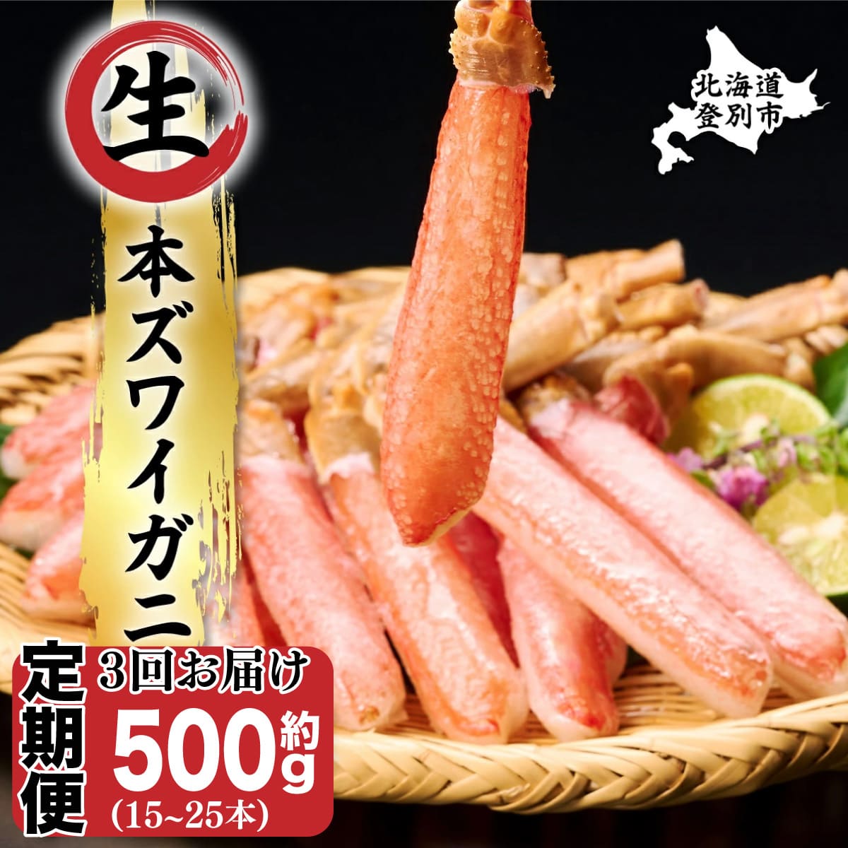 絶品　生ずわいがに　足むき身　500g　かにしゃぶ【定期便3回お届け】