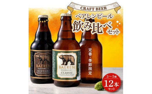 【クラフトビール飲み比べ】 12本 3～5種セット ベアレンビール 受賞 飲み比べ 詰め合わせ 地ビール クラフトビール 麦酒 ベアレン ビール おまかせ ランダム ラガー 黒ビール お酒 酒 アルコール 瓶ビール 瓶 岩手 盛岡 ベアレン醸造所