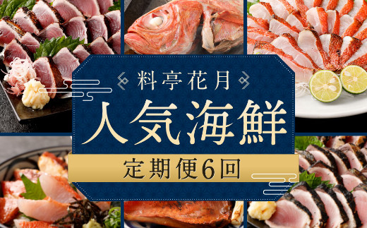 
【定期便6回】料亭花月 ～人気海鮮～ キンメダイ 金目鯛 きんめだい 金目丼 カツオのたたき かつお 鰹 惣菜 セット 詰め合わせ 冷凍 魚介類 海鮮 魚 送料無料
