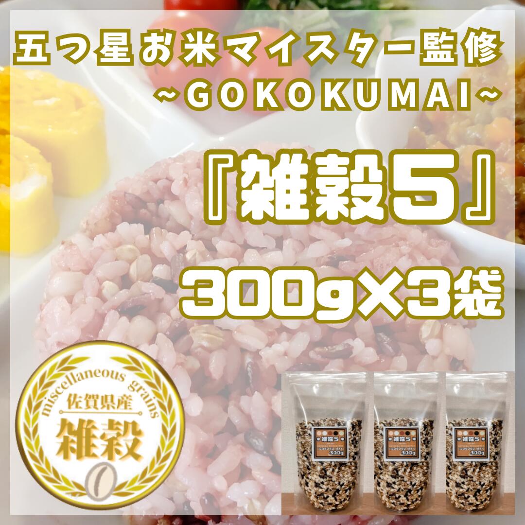 【ふるさと納税】雑穀5　300g×3袋（CIB18）
