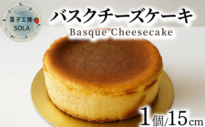 バスクチーズケーキ＜菓子工房ソラ＞【37ks-003】