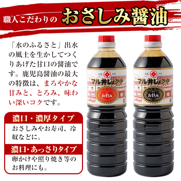 i165 マルヰしょうゆセット(計5種・醤油1L×4本、めんつゆ)こだわりの醤油やめんつゆ！鹿児島ならではの甘口醤油！お刺身や煮物！和食の味つけの決め手に！【藤本醸造店】