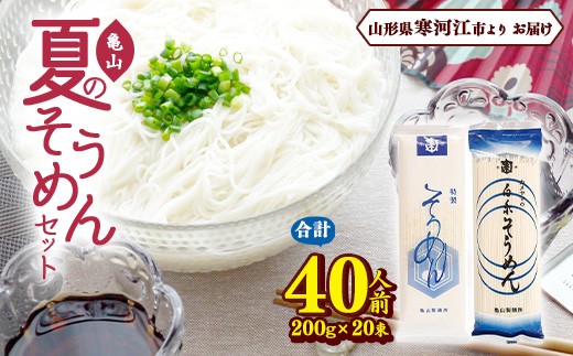 
                  夏の そうめんセット 40人前（計20束） 乾麺 素麺 そうめん 麺 亀山製麺所　013-F-KY009
                