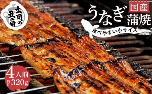 【 土用の丑の日 7月20日～24日頃にお届け】国産 うなぎ 蒲焼 4人前 1パック 約80g 冷蔵 小サイズ カット 真空 小分け 沼津 うなよし 静岡県 鰻 4尾 静岡県 沼津市 ｜うなぎ 蒲焼き unagi 鰻 ウナギ 国産うなぎ 国産鰻 国産ウナギ 土用 丑の日 ギフト