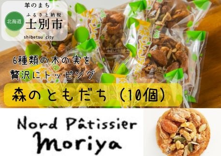 【北海道士別市】北の菓子工房 もり屋「森のともだち」（10個）