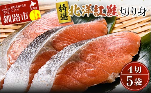 〔特選〕北洋紅鮭切り身 4切入り200g×5袋 ふるさと納税 魚