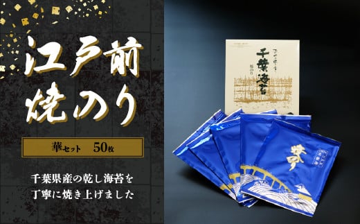 新木更津市漁協【華セット】江戸前焼きのり　50枚（５帖） ふるさと納税 海苔 のり 贈答 プレゼント 千葉県 木更津 送料無料 KAI001