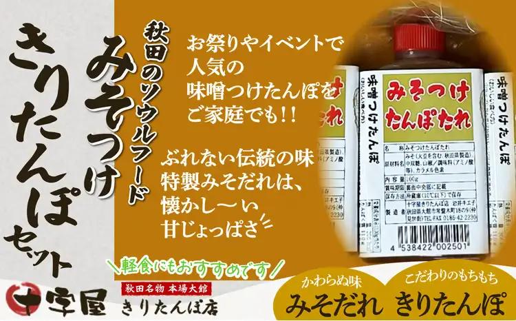 みそつけきりたんぽセット(15本）　65P2701【十字屋きりたんぽ店】