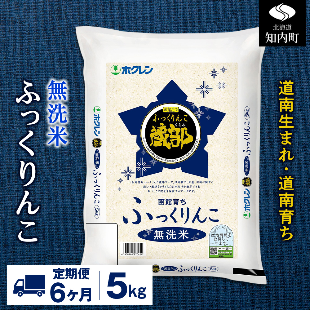 新米 【定期便6回】 無洗米 ふっくりんこ 5kg 【JA新はこだて】
