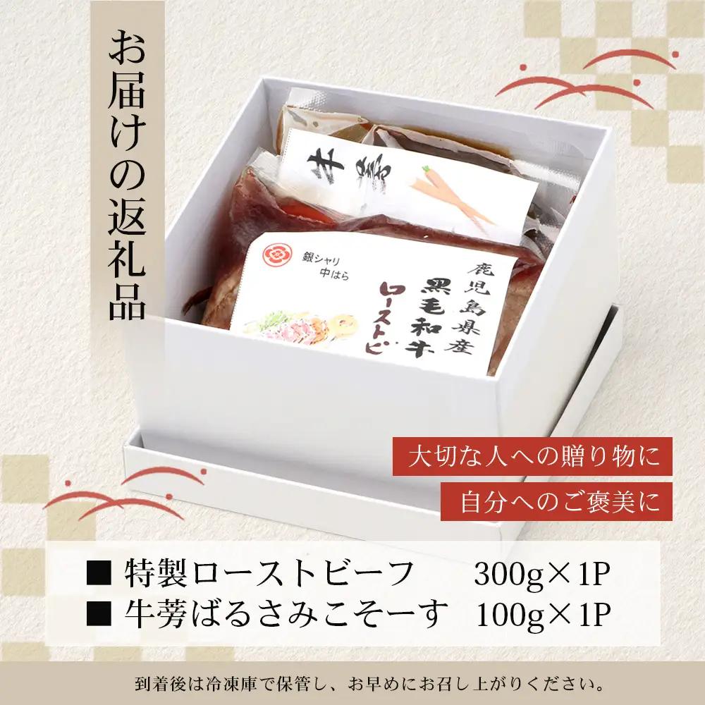 生粋の和食料理人がつくる ＼＼ 鹿児島県産 黒毛和牛 ローストビーフ／／ ≪300g×1≫ 手作り 牛蒡ばるさみこそーす(バルサミコソース)100g付き GN-2｜鹿児島県 南大隅町 ローストビーフ 