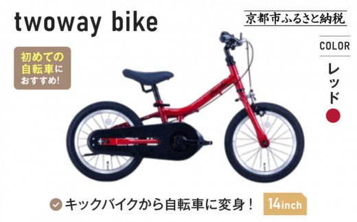 完成品でお届け!キッズバイク14インチ 完成品でお届け! キックバイクから自転車に変身！ブレーキ付｜京都 中川商会 自転車 人気 TW14RUNA/TW14RUNB［ ペダルを後付け可能 TWOWAYBIKE RUNN TW14 14インチ 自転車練習 2way ツーウェイバイク・ラン 2歳 3歳 子供 人気 おすすめ 送料無料 ］TW14RUNA/TW14R【レッド（R）】