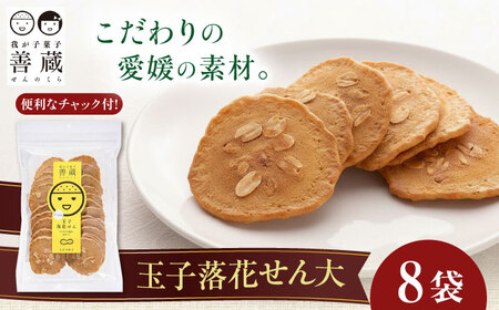 玉子落花せん 大 140g×8袋セット BKBM004 せんべい