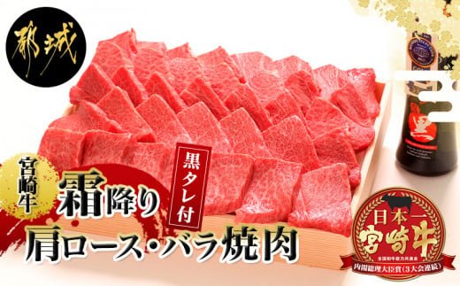 
宮崎牛霜降り肩ロース・バラ焼肉600g(黒たれ付)_AC-3106_(都城市) 国産黒毛和牛 A4ランク 宮崎牛 牛肩ロース 牛バラ肉 オリジナル焼肉のタレ にくほんぽ黒 ギフト 贈答用
