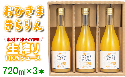 
今村農園のおひさまきらりん 生搾り100%ジュース（720ml 3本入）＜107-035_6＞
