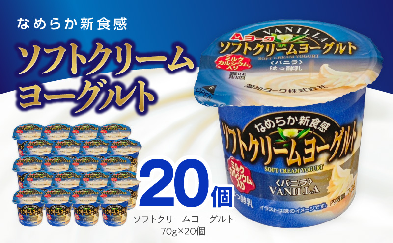 愛知ヨーク　ソフトクリームヨーグルト　20個入［108A07］ソフトクリームヨーグルト 20個入 愛知ヨーク セット ミルク 乳製品 乳酸菌 おやつ ヨーグルト 健康 食品 加工食品 愛知県