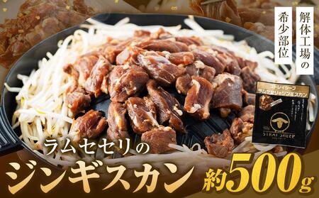 【解体工場の希少部位】ラムセセリのジンギスカン　500g  ｜ ジンギスカン ジンギスカン ジンギスカン ジンギスカン ジンギスカン    