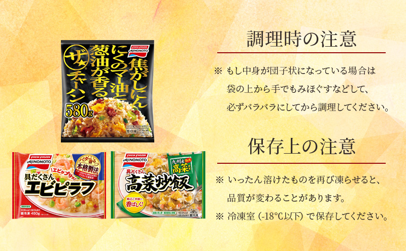 味の素冷凍食品　チャーハン・ピラフ3種　計6袋セットA 冷凍食品 炒飯 冷凍炒飯 エビピラフ 高菜炒飯 惣菜 ご飯 冷凍 温めるだけ レンジ 電子レンジ 簡単 簡単料理 千葉市 千葉県