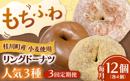 【全3回定期便】ふわもちリングドーナツ　12個セット（シュガー味、チョコ味、きなこ味　各4個）桂川町/Mio:Donut[ADBH048]ドーナツ スイーツ デザート 冷凍 セット