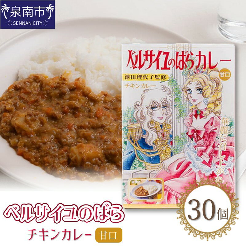 【ふるさと納税】ベルばらチキンカレー甘口1ケース（30個入り）