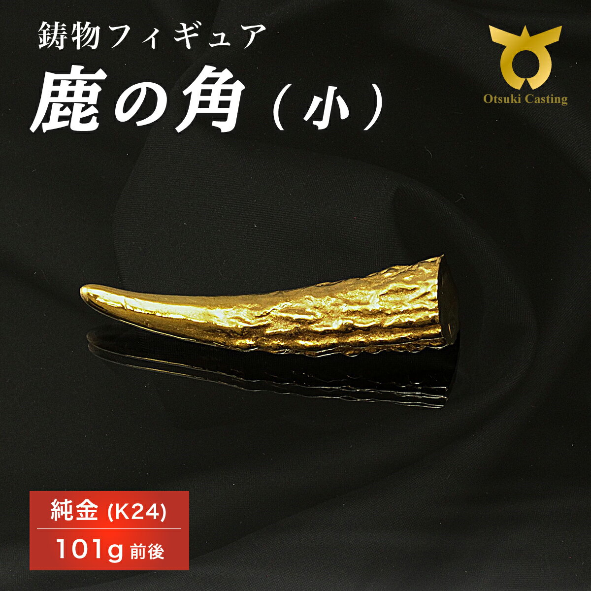 【ふるさと納税】K24　24金　金　純金　黄金　山吹色　金色　ゴールド　gold　Au　aurum 地金　金無垢　金塊　純金小物　金の置物　金製品　金のオブジェ　金運　財運　幸運　運気上昇　ご利益　お守り　鹿の角のフィギュア(小)　インテリア