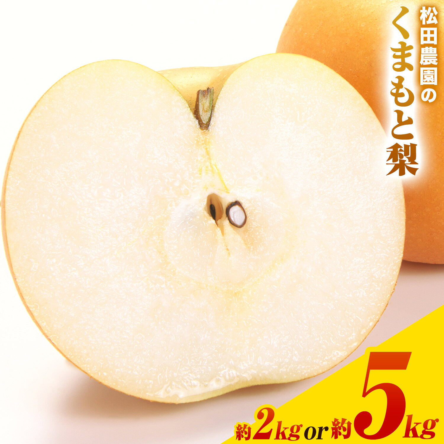 【ふるさと納税】＼エコファーマー認定／『松田農園』の くまもと 梨 約2kg 5-7玉前後 約5kg 8-18玉前後《7月下旬-9月末頃出荷》 秋 旬 梨 期間限定 【日付指定不可】熊本県玉名郡玉東町『松田農園』なし 果物 スイーツ フルーツ デザート スムージー ふるさと納税 熊本