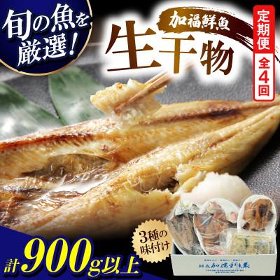 ふるさと納税 小浜市 【3ヵ月毎定期便】塩干し、醤油干し、味噌漬けされた干物の詰め合わせ!全4回