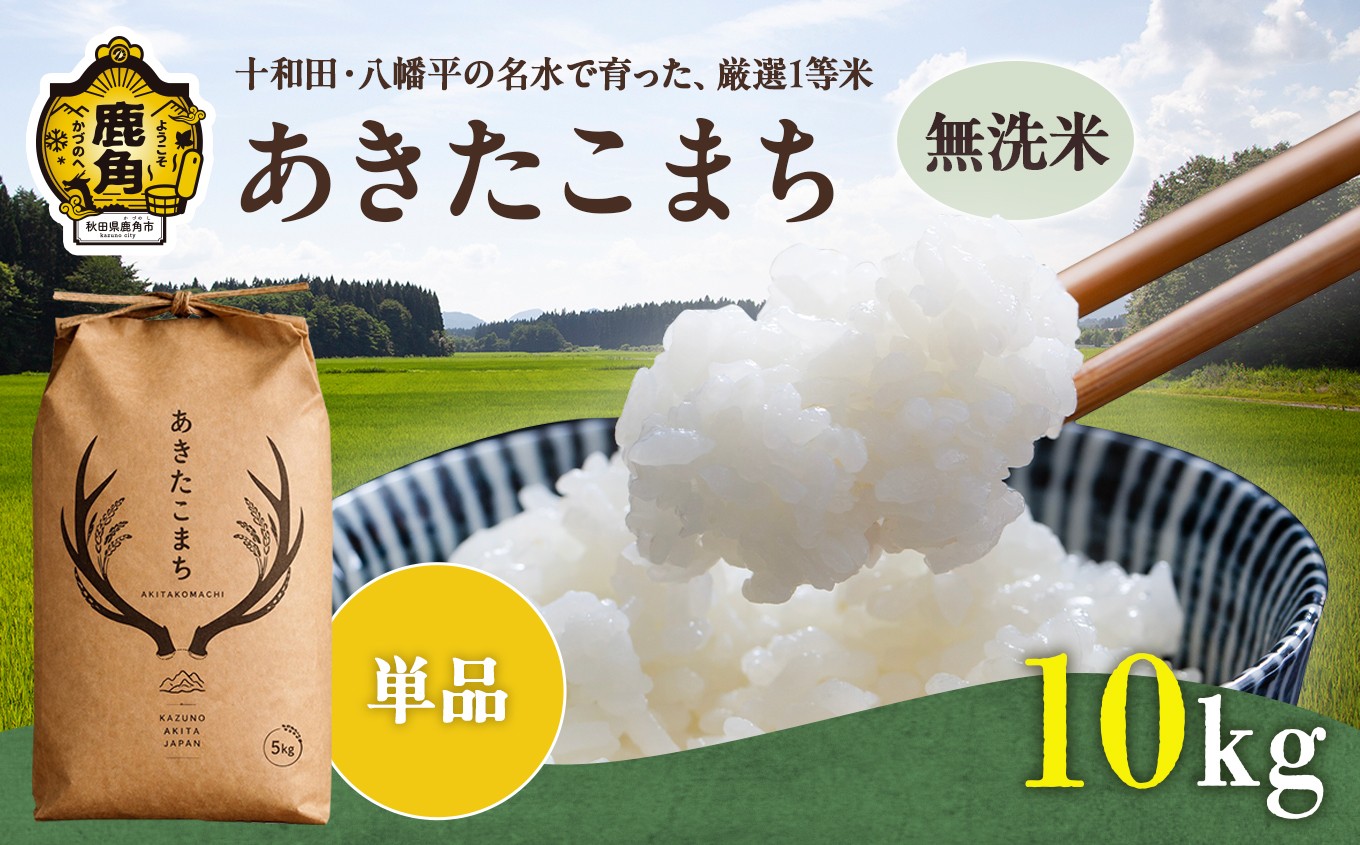 
                  《 先行予約 》令和8年産 あきたこまち 無洗米 10kg 単品【トライズ】●2026年10月下旬発送開始 米 精米 白米 単一原料米 国産米 ブランド米 白米 もっちり 県産米 お米 こめ コメ 秋田県 あきた 鹿角市 鹿角 送料無料 
                