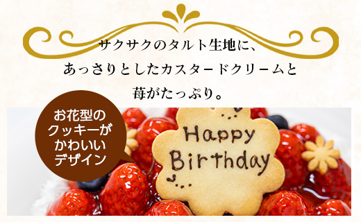 苺屋 誕生日ケ－キ 苺のタルト 6号 メッセージ付き - 送料無料 日付指定 バースデー お祝い ギフト ホール 18cm いちご チョコプレート 洋菓子 スイーツ おいしい 冷凍 it-0072