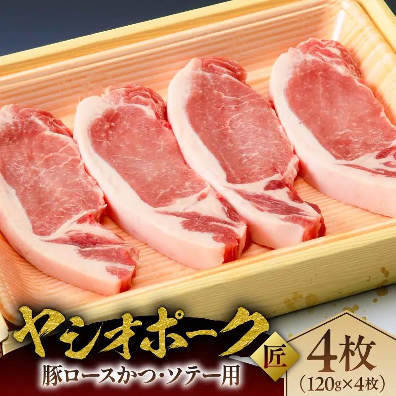 ヤシオポーク匠豚ロースかつ・ソテー用 ns145-004
