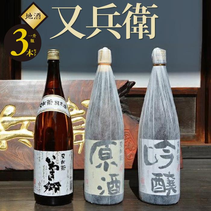 【ふるさと納税】いわき の 地酒 又兵衛 3本 セット（ 一升瓶 ） ｜ 飲み比べ 日本酒 原酒 純米酒 吟醸 一升 瓶 酒 父の日 お祝い 贈答 ｜ DW002-r7
