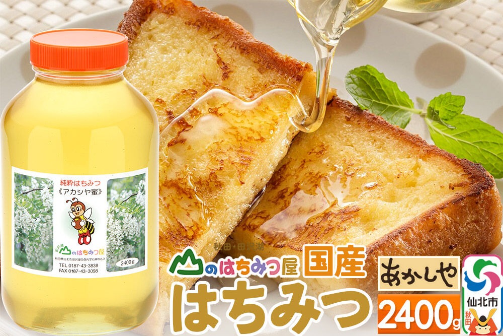 国産 はちみつ アカシヤ 2400g 山のはちみつ屋|02_bsk-040101